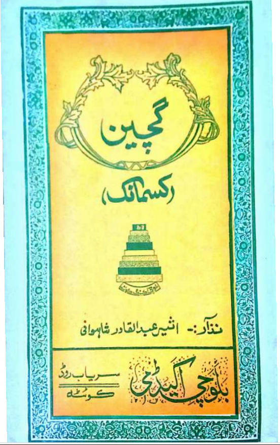 گیچین